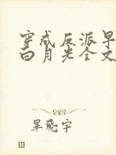 穿成反派早死的白月光全文免费阅读