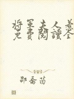 将军夫人惹不得免费阅读全本