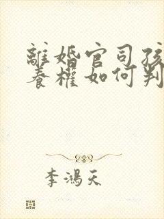 离婚官司孩子抚养权如何判定