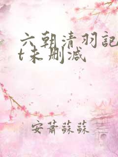 六朝清羽记txt未删减