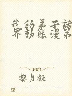 我的弟子诸天万界动态漫第47集