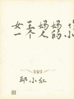 女王妈妈 作者一个人的小说