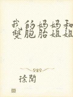 我的妈妈和俩个双胞胎姐姐三个双胞