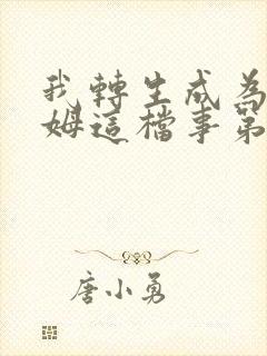 我转生成为史莱姆这档事第3季在线观看