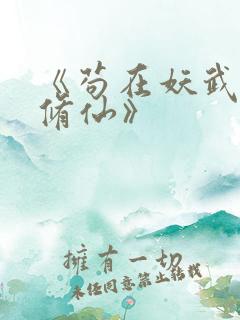 《苟在妖武乱世修仙》