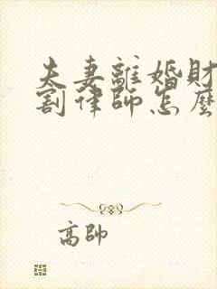 夫妻离婚财产分割律师怎么收费