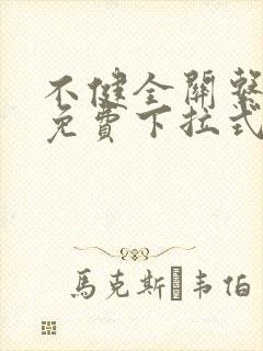 不健全关系漫画免费下拉式