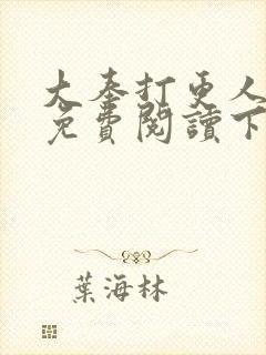 大奉打更人漫画免费阅读下拉式看漫画六漫画