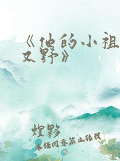 《他的小祖宗甜又野》