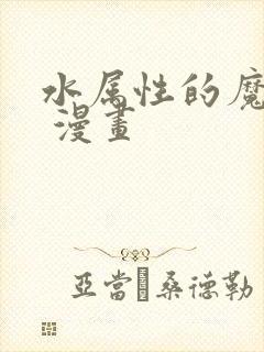 水属性的魔法师 漫画