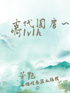 古代圆房～h嗯啊1v1h