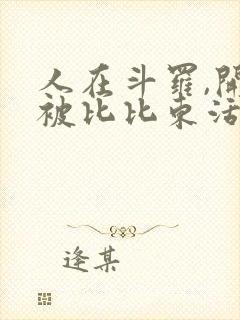 人在斗罗,开局被比比东活埋