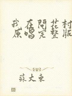 我在问花村等你原唱完整版