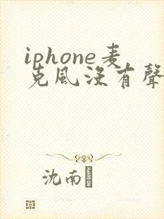 iphone麦克风没有声音是怎么回事