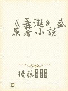 《垂涎》盛少游原著小说