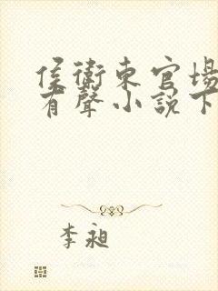 侯卫东官场笔记有声小说下载