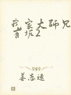 我家大师兄脑子有坑2