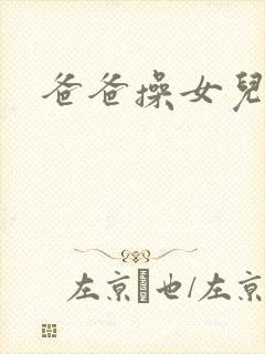 爸爸操女儿逼逼