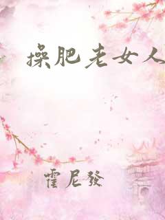 操肥老女人的