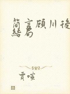 简言顾川后续大结局