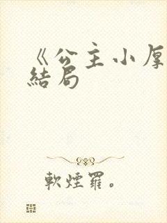 《公主小厚》大结局