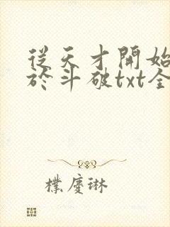 从天才开始无敌于斗破txt全集