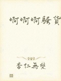 啊啊啊骚货好爽