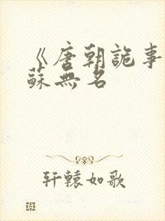 《唐朝诡事录》苏无名