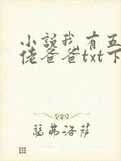 小说我有五个大佬爸爸txt下载