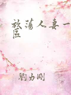 放荡人妻一区二区