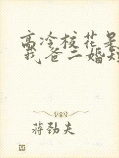 高冷校花是我妹 我爸二婚短剧