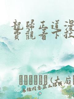 龙归正道漫画免费观看下拉式六漫画