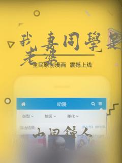 我妻同学是我的老婆