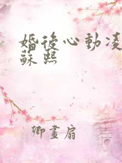 婚后心动凌久泽苏熙