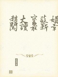 赵大宝苏媚免费阅读最新章节