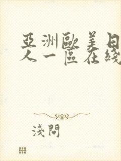 亚洲欧美日韩成人一区在线