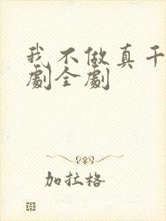 我不做真千金短剧全剧