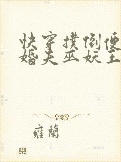 快穿扑倒便宜未婚夫巫妖王小说