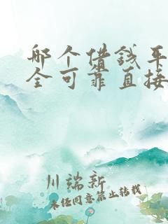 哪个借钱平台安全可靠直接下款