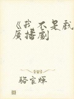 《我不是戏神》广播剧