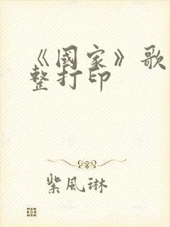 《国家》歌词完整打印