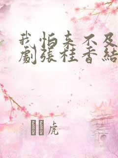 我怕来不及电视剧张桂香结局