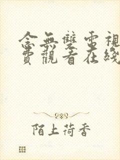 念无双电视剧免费观看在线