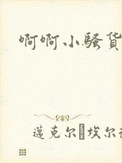 啊啊小骚货视频