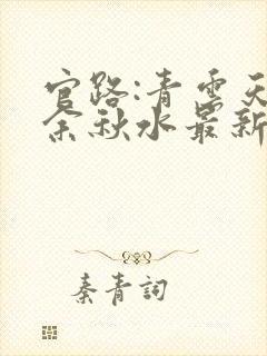 官路:青云天骄余秋水最新章节在线阅读