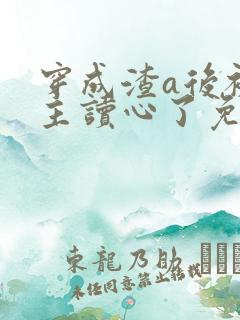 穿成渣a后被女主读心了免费阅读