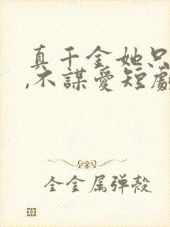 真千金她只谋权,不谋爱短剧温亦璇的