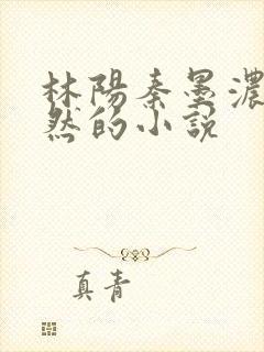 林阳秦墨浓秦嫣然的小说