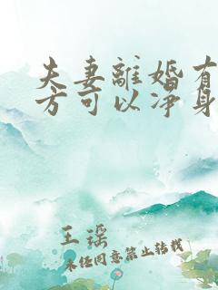 夫妻离婚有过错方可以净身出户吗