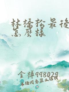 林桥松最后结局怎么样